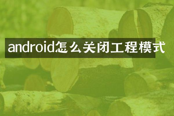 android怎么关闭工程模式