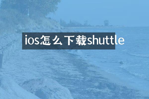 ios怎么下载shuttle