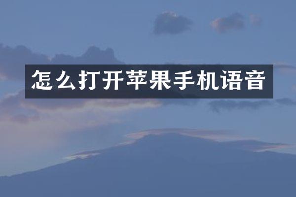 怎么打开苹果手机语音