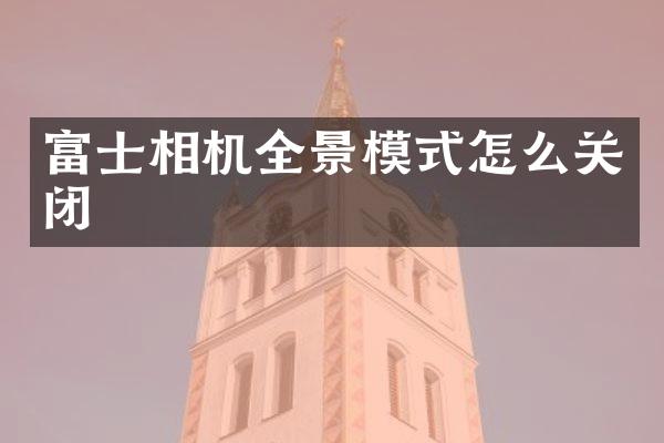 富士相机全景模式怎么关闭