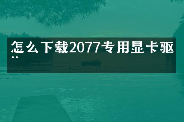 怎么下载2077专用显卡驱动