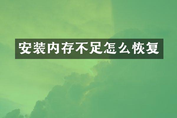 安装内存不足怎么恢复