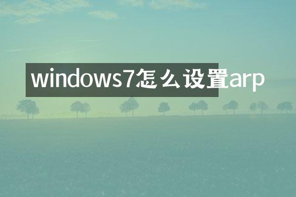 windows7怎么设置arp