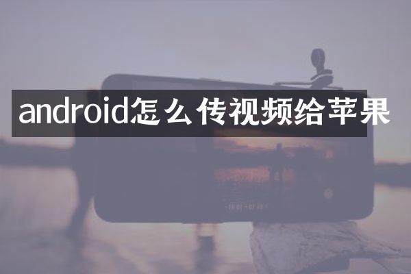 android怎么传视频给苹果