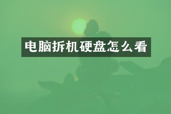 电脑拆机硬盘怎么看