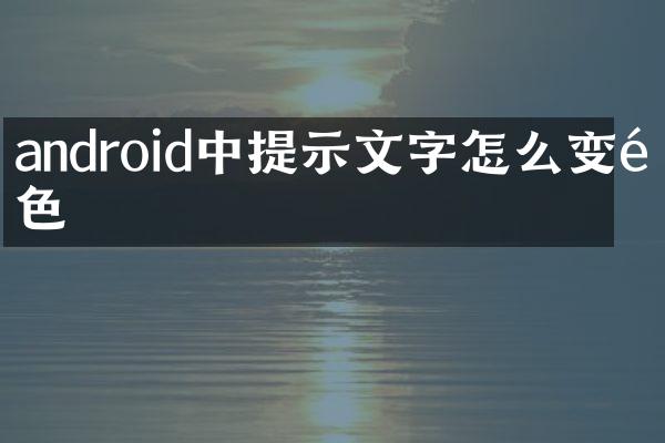android中提示文字怎么变颜色