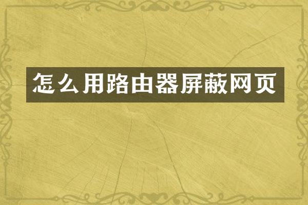 怎么用路由器屏蔽网页