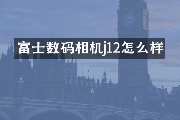 富士数码相机j12怎么样