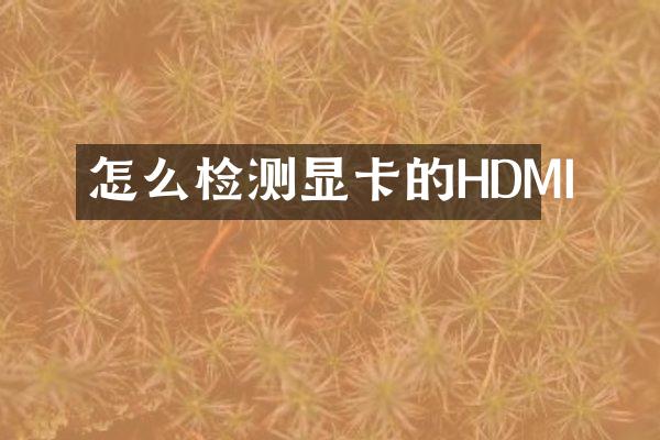 怎么检测显卡的HDMI