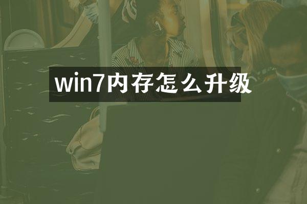 win7内存怎么升级