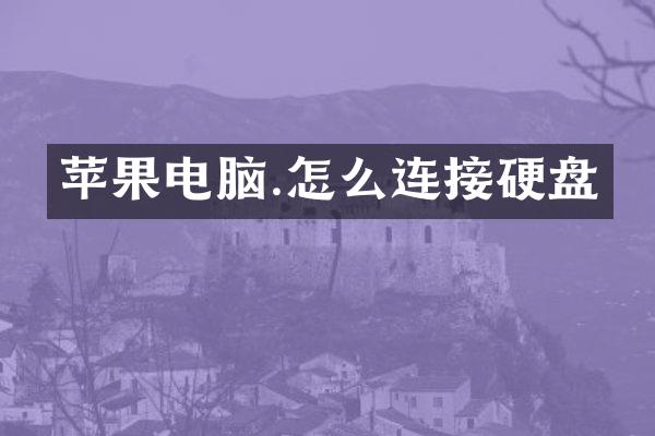 苹果电脑.怎么连接硬盘