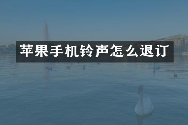苹果手机铃声怎么退订