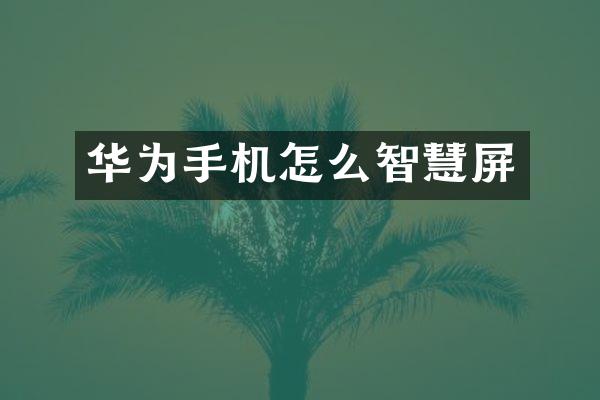华为手机怎么智慧屏