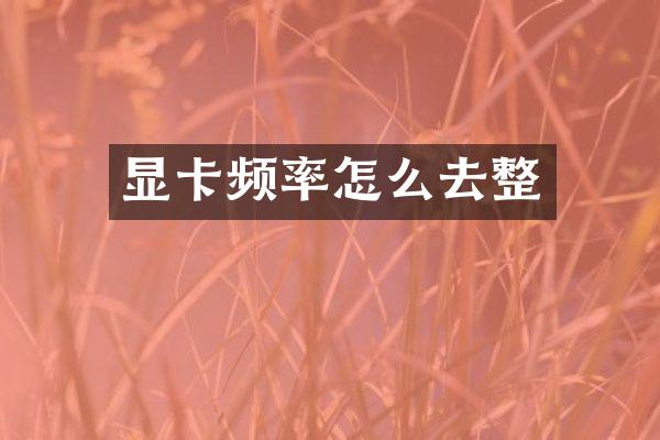 显卡频率怎么去整