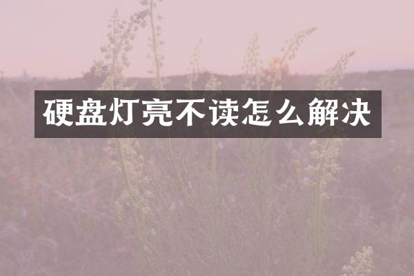 硬盘灯亮不读怎么解决