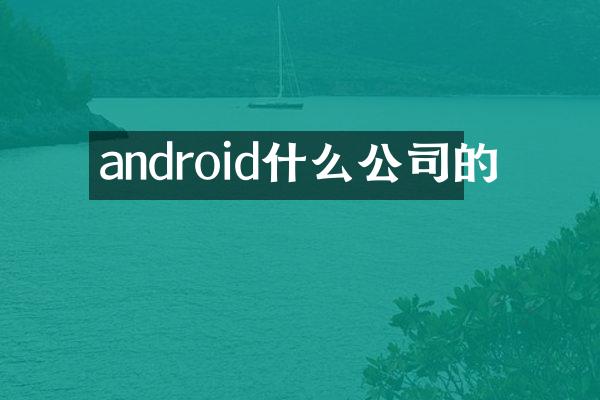 android什么公司的