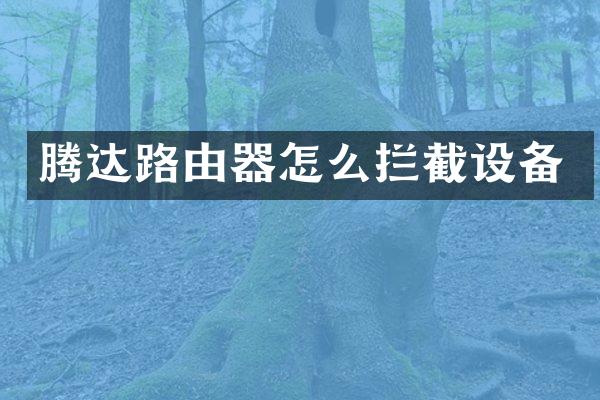 腾达路由器怎么拦截设备