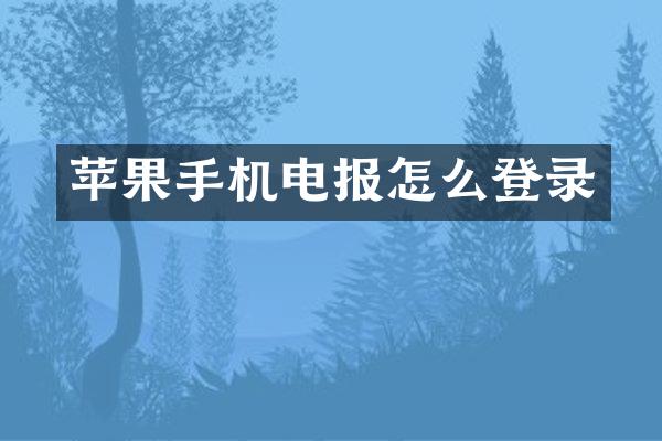 苹果手机电报怎么登录