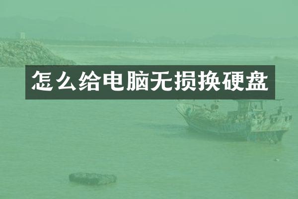 怎么给电脑无损换硬盘