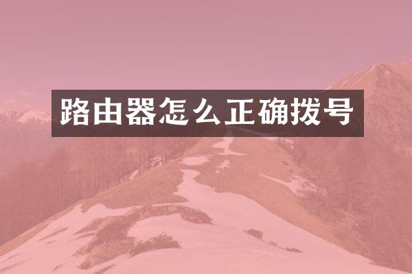 路由器怎么正确拨号