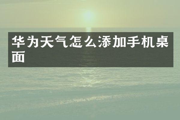 华为天气怎么添加手机桌面