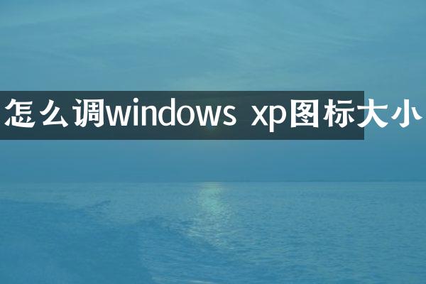 怎么调windows xp图标大小