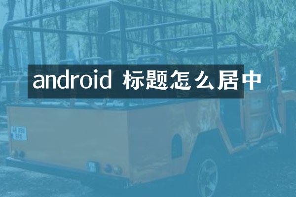 android 标题怎么居中