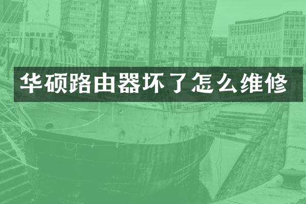 华硕路由器坏了怎么维修