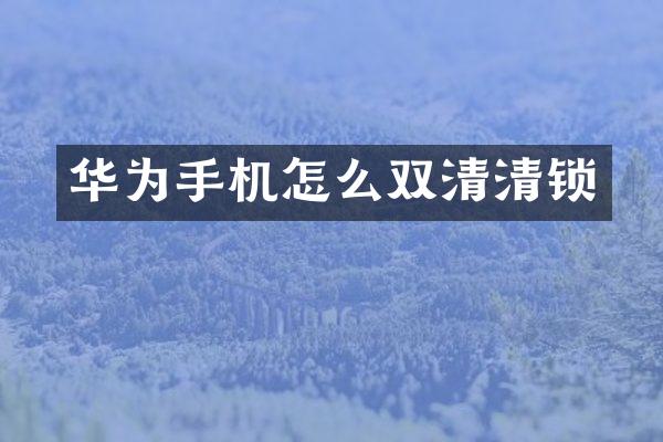 华为手机怎么双清清锁
