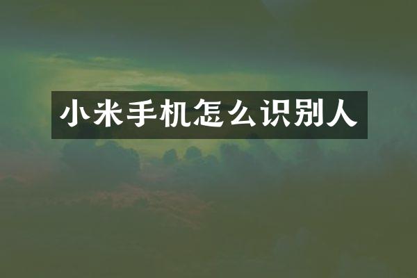小米手机怎么识别人