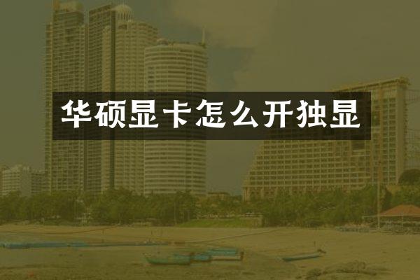 华硕显卡怎么开独显