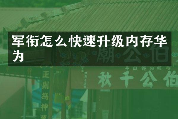 军衔怎么快速升级内存华为