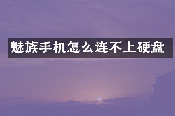 魅族手机怎么连不上硬盘