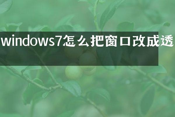 windows7怎么把窗口改成透明