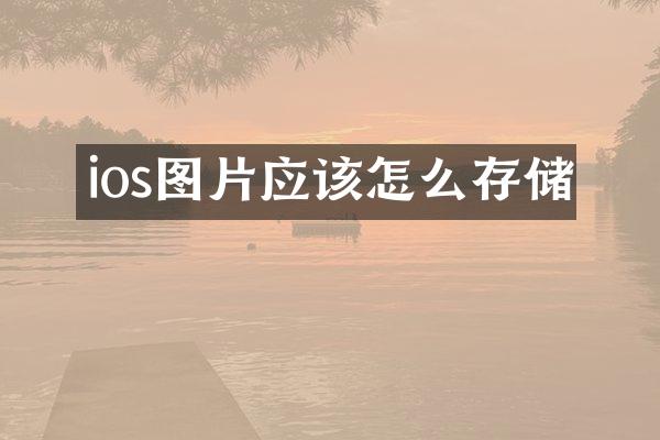 ios图片应该怎么存储