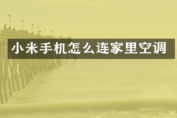 小米手机怎么连家里空调