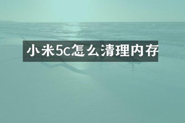 小米5c怎么清理内存
