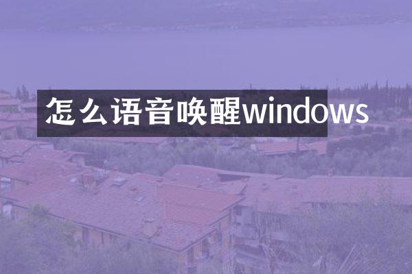 怎么语音唤醒windows