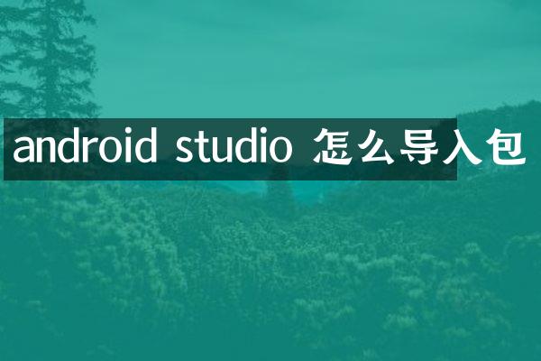 android studio 怎么导入包