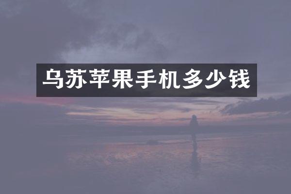 乌苏苹果手机多少钱