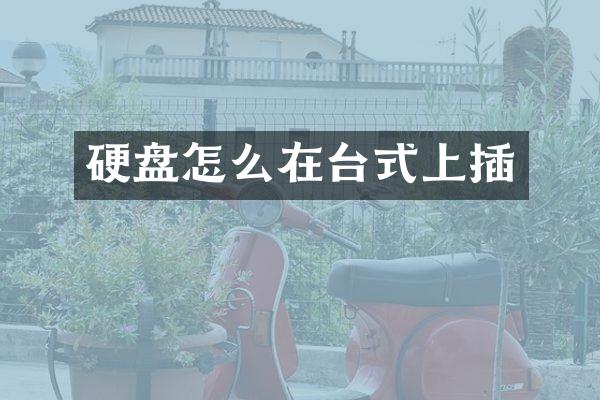 硬盘怎么在台式上插