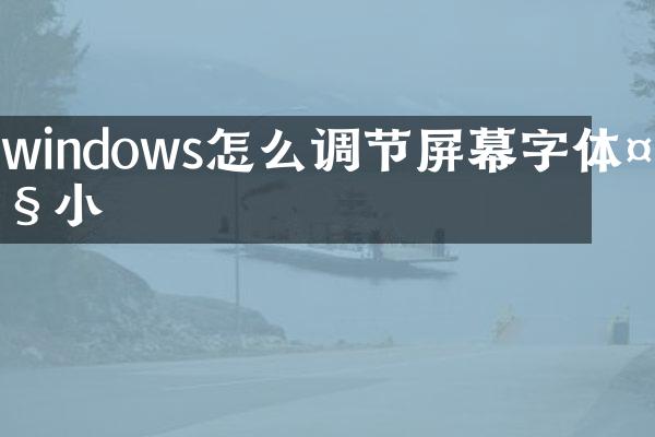 windows怎么调节屏幕字体大小