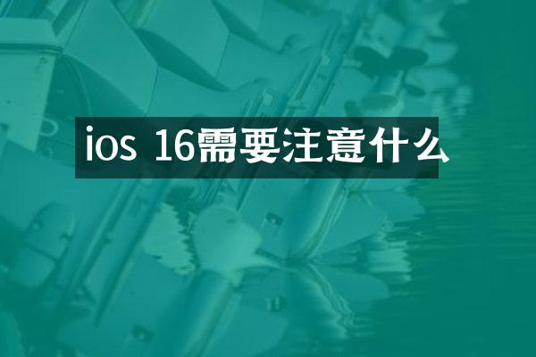 ios 16需要注意什么