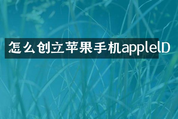 怎么创立苹果手机applelD