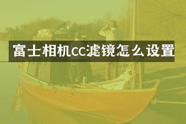 富士相机cc滤镜怎么设置
