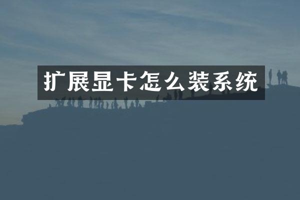 扩展显卡怎么装系统
