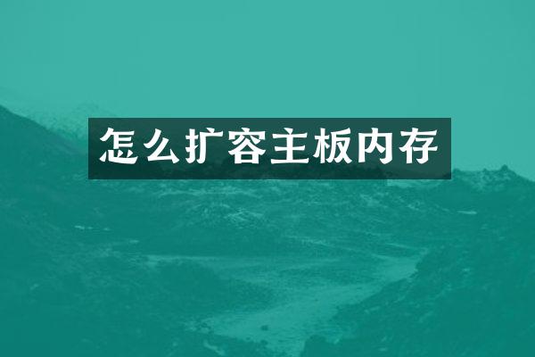 怎么扩容主板内存