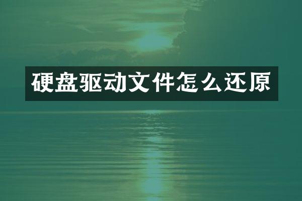 硬盘驱动文件怎么还原