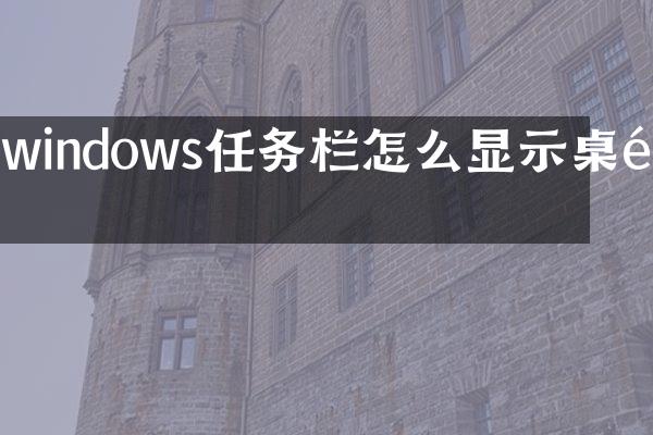 windows任务栏怎么显示桌面
