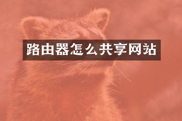 路由器怎么共享网站
